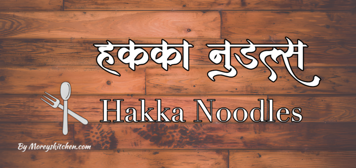 Hakka Noodles Recipe In Marathi