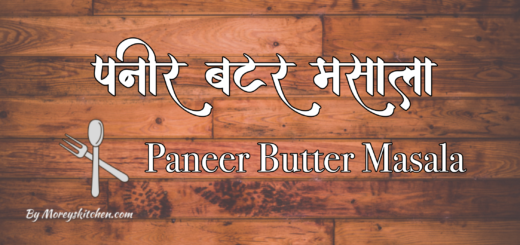 Paneer Butter Masala in Marathi