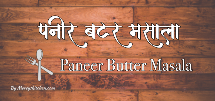 Paneer Butter Masala in Marathi